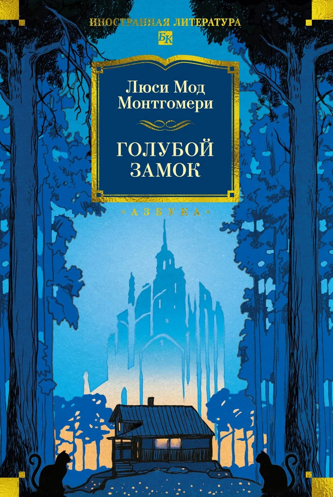 Книга «Голубой замок», Монтгомери Л., Азбука. 2026, твердая обложка