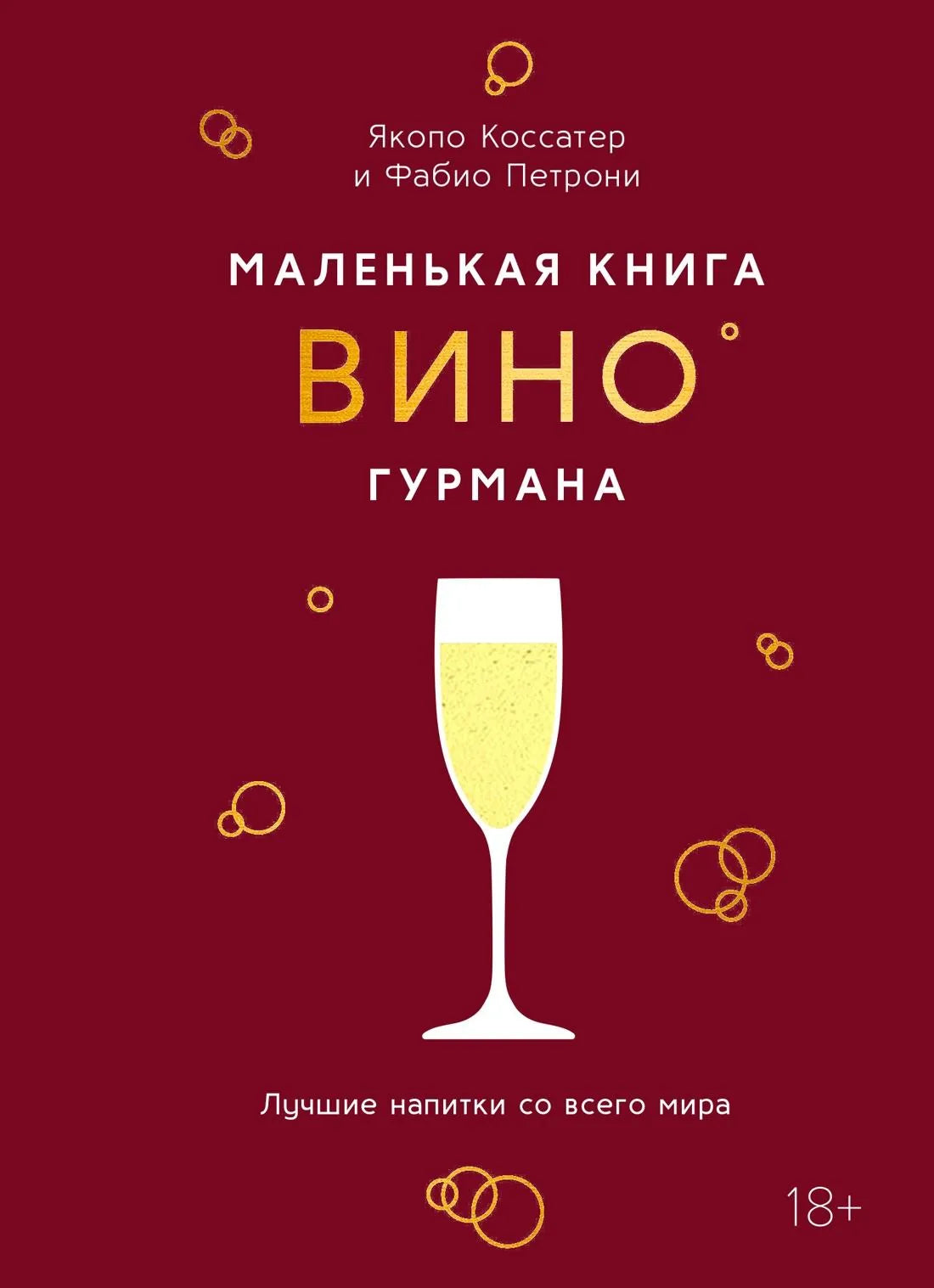 Маленькая книга гурмана о вине, из серии Sovabooks, искусство и рукоделие, изображение обложки с винной тематикой.