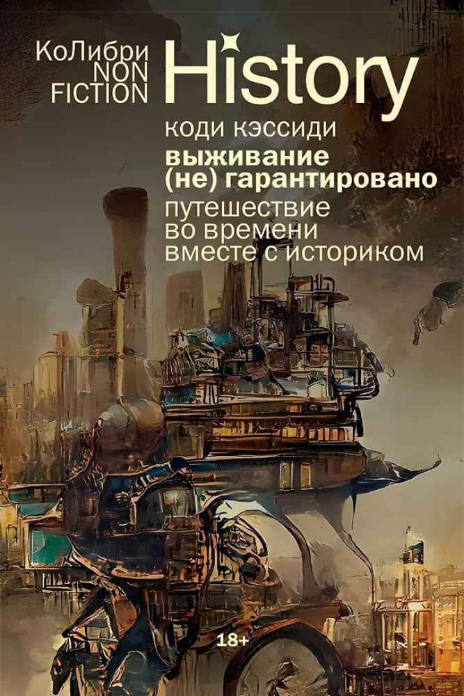 Книга "Выживание (не) гарантировано" от Sovabooks о путешествиях во времени, история, политика и социология, изображение обложки.