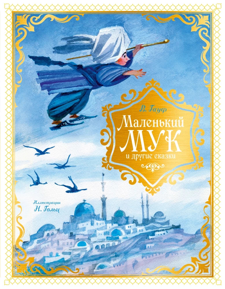 Детская книга "Маленький Мук и другие сказки" Sovabooks, иллюстрированное издание для малышей, обложка с ярким дизайном