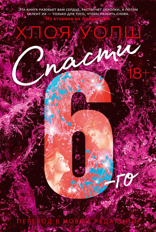 Спасти 6 - го (новая редакция)