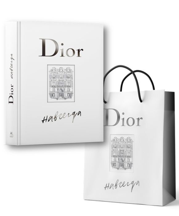 Dior навсегда. Сборный комплект в т.у. с пакетом. (Катрин Ормё)