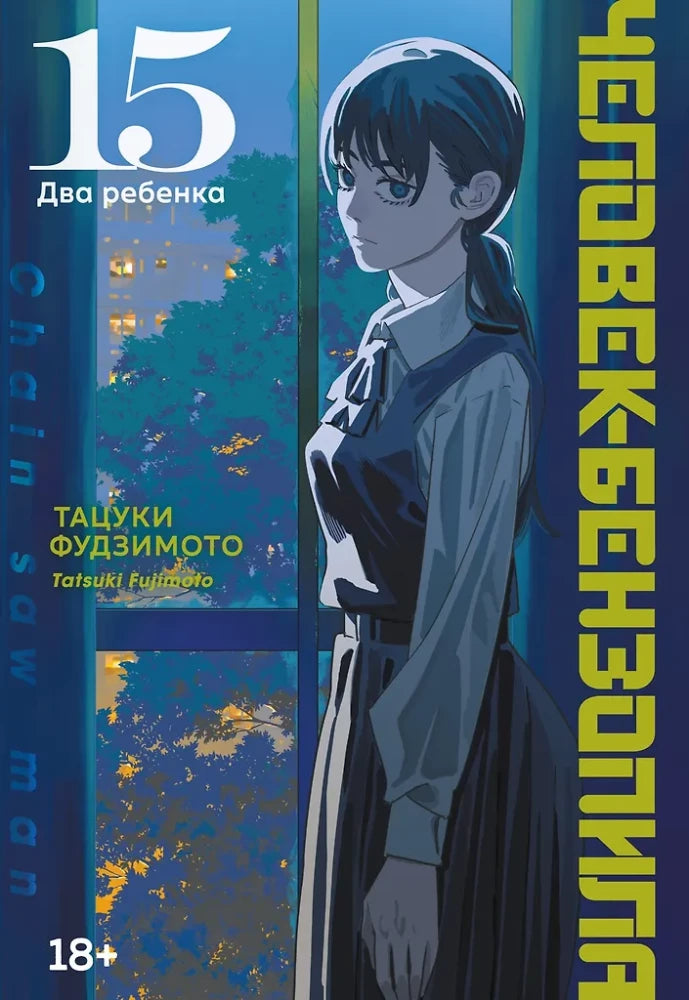 Обложка комикса "Человек-бензопила 15" от Sovabooks с изображением двух детей на фоне сцены из манги.