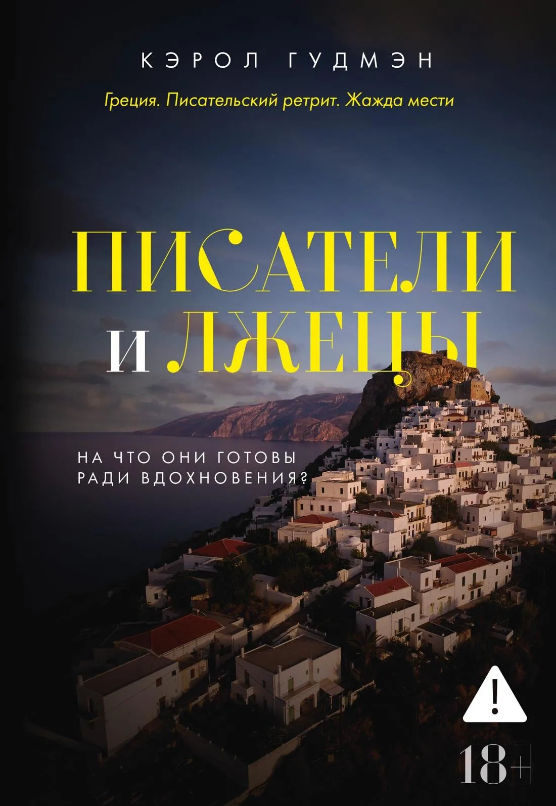 Обложка товара «Писатели и лжецы», автор Гудмэн К., Sovabooks