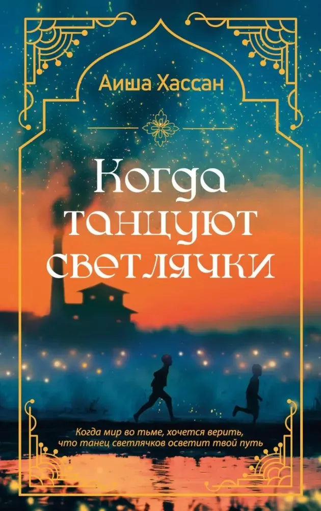 Когда танцуют светлячки - Аиша Хассан