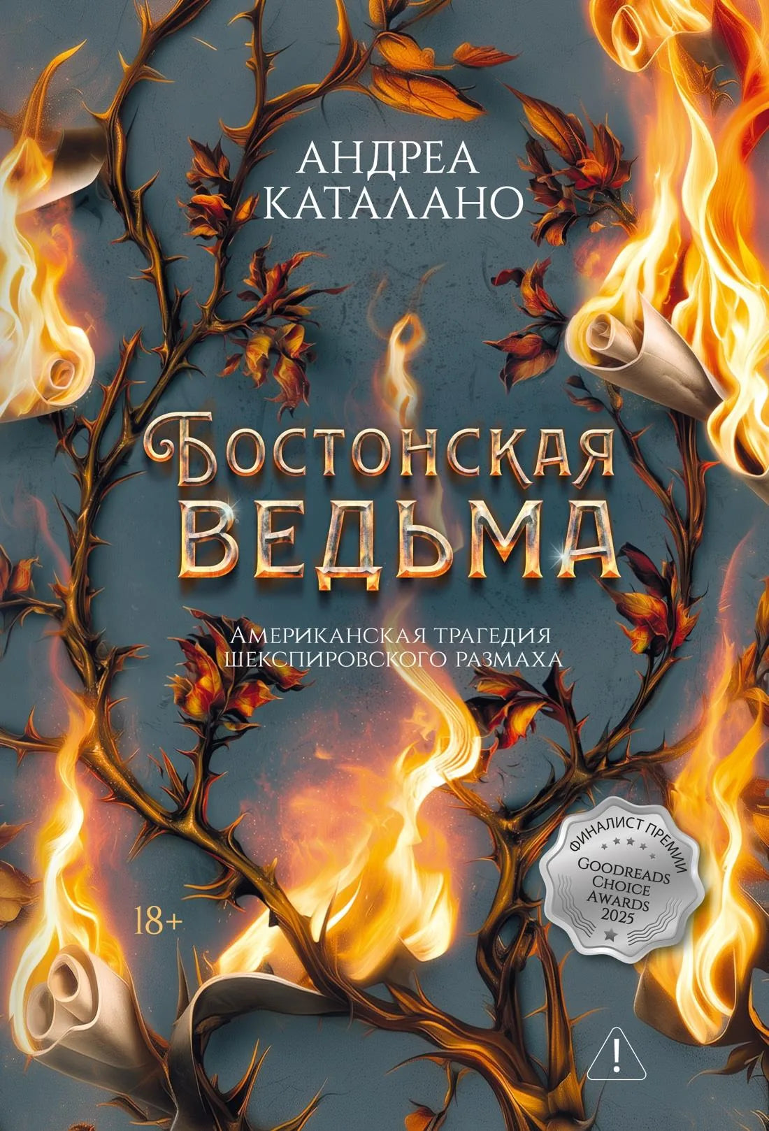 Книга «Бостонская ведьма», Каталано А., Иностранка. 2026, твердая обложка
