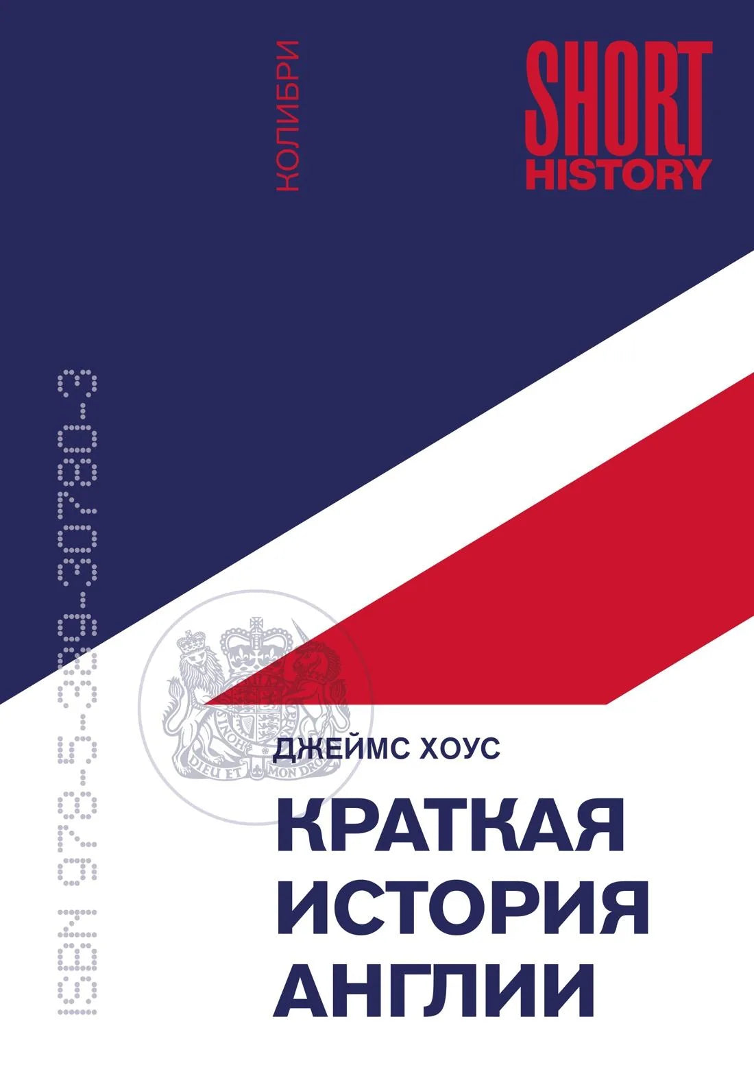 Книга "Краткая история Англии" Sovabooks, российское издание по истории, политике и обществу, изображение обложки.
