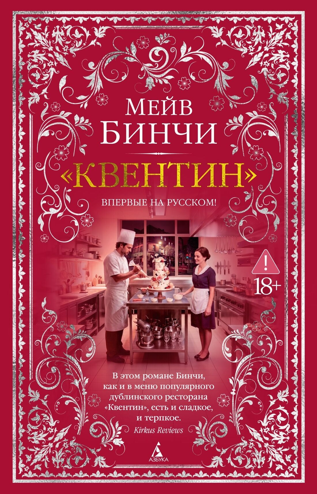 Квентин (Мейв Бинчи)