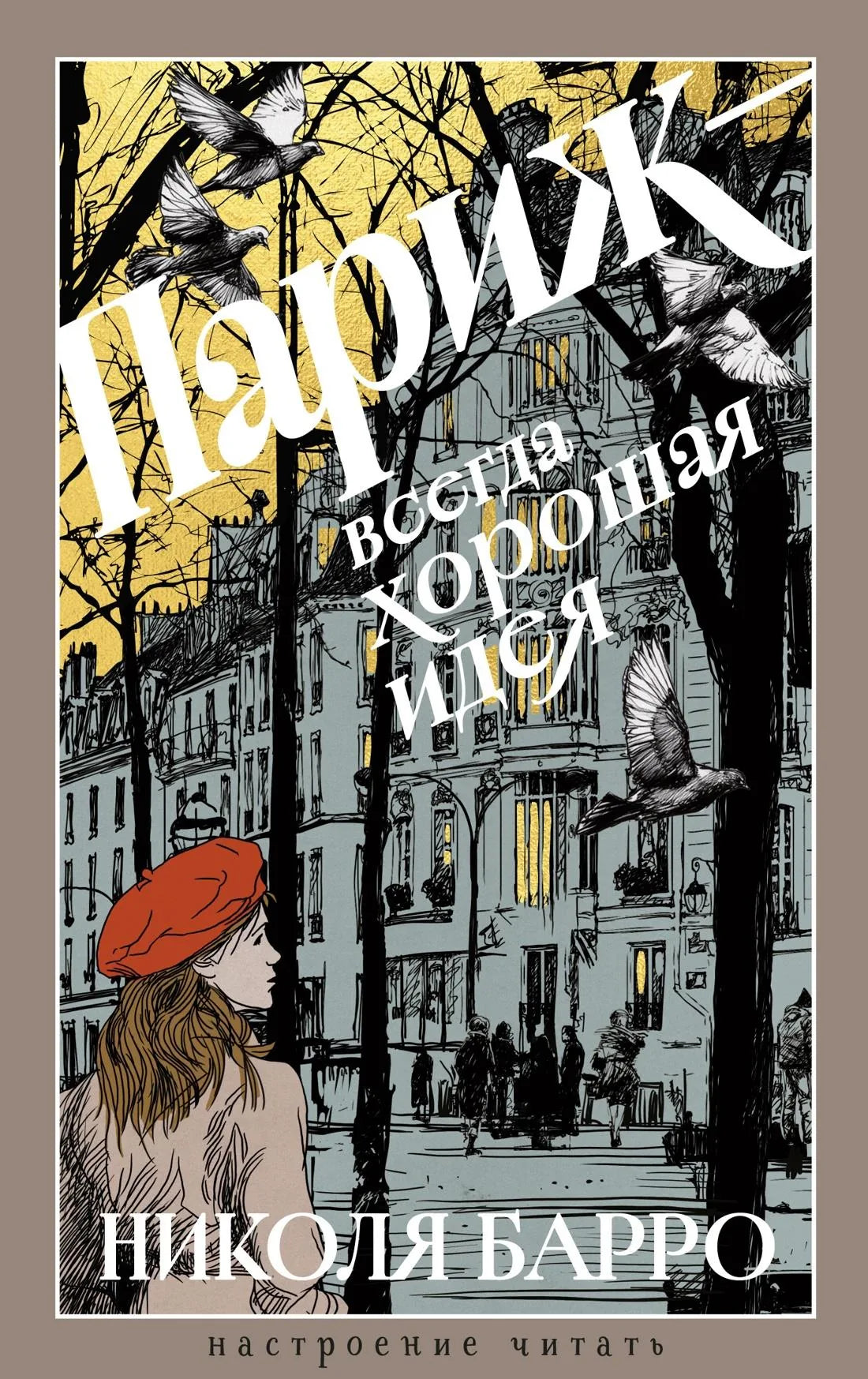 Современная российская художественная книга "Париж — всегда хорошая идея" от Sovabooks, изображение обложки с ISBN 9785389310742