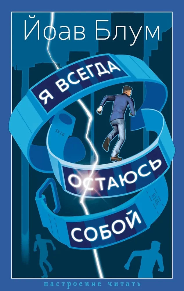 Я всегда остаюсь собой (Блум Й.)