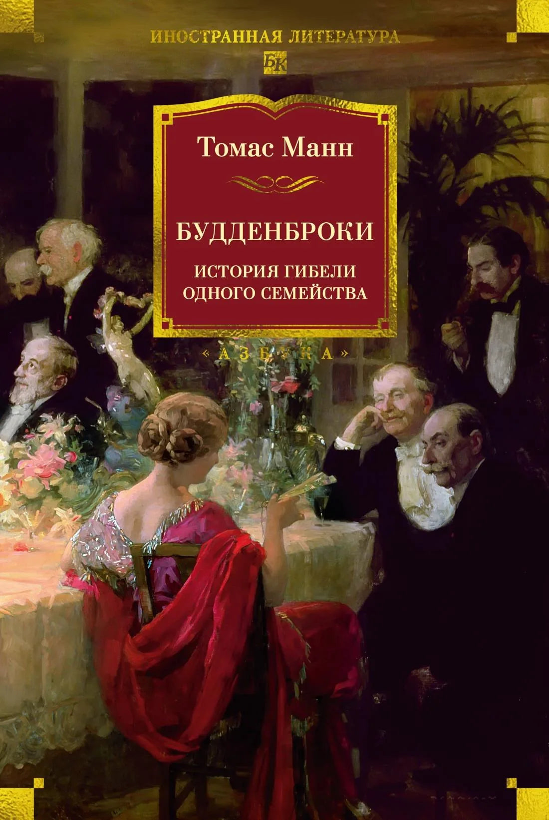 Российская художественная книга "Будденброки. История гибели одного семейства" Sovabooks, изображение обложки с ISBN 9785389315723