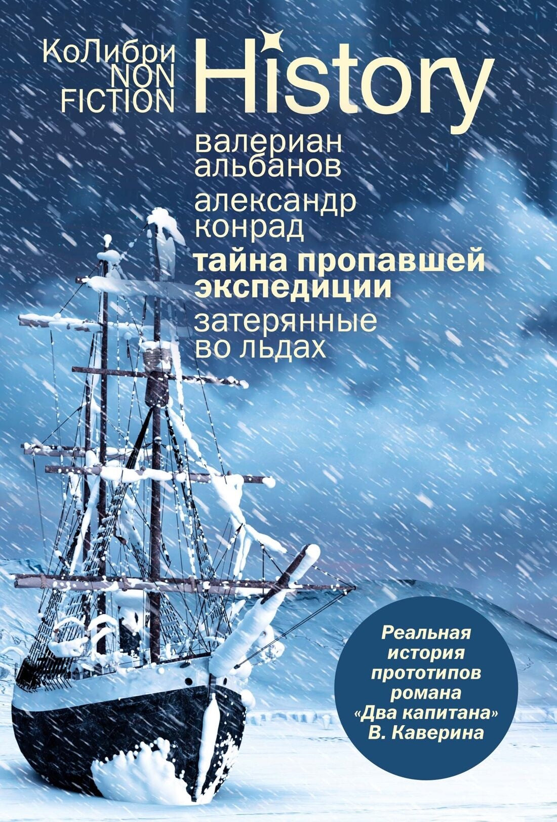 Российская книга "Тайна пропавшей экспедиции. Затерянные во льдах" от Sovabooks, история и загадки арктических экспедиций