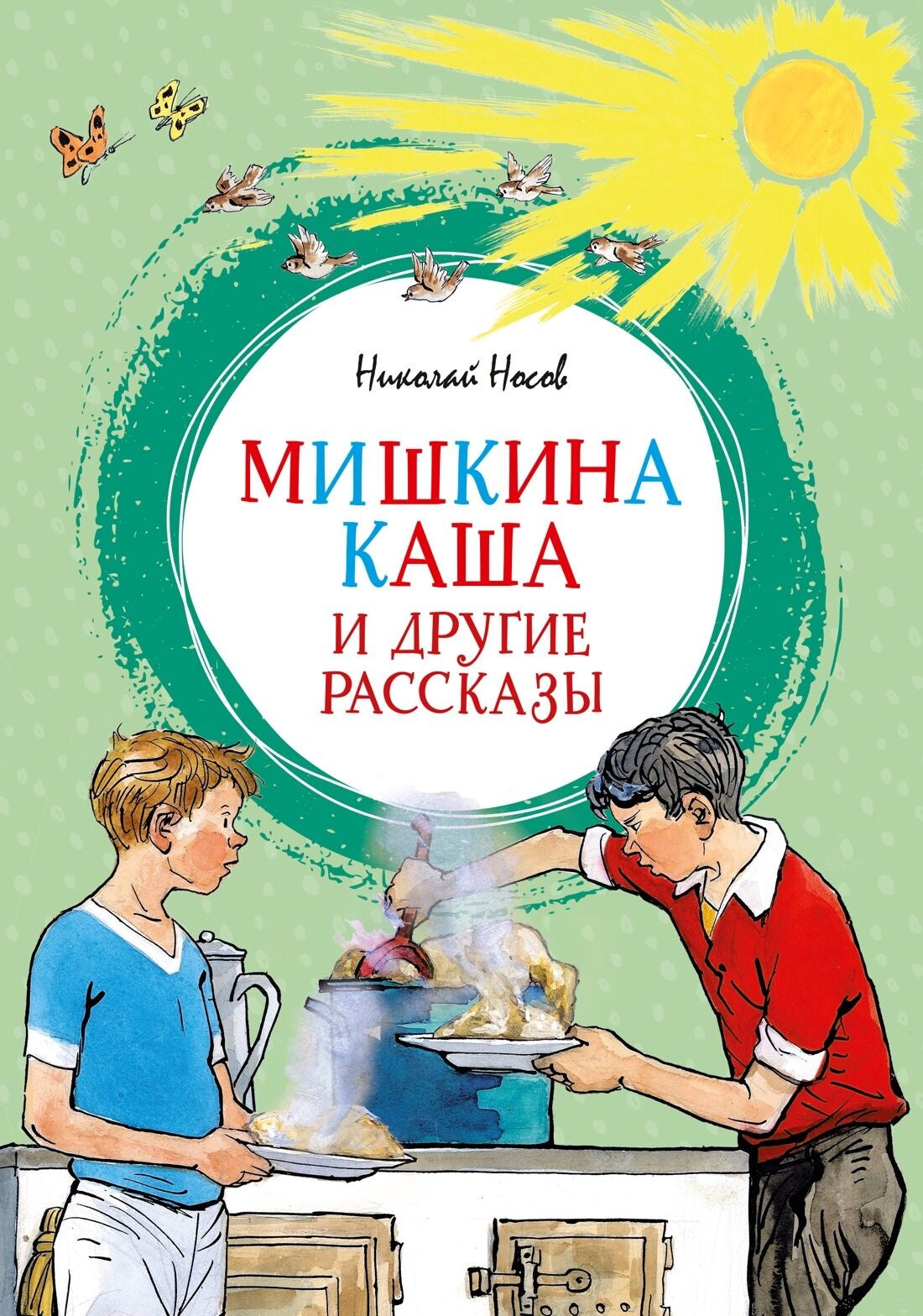 Детская книга "Мишкина каша и другие рассказы" Sovabooks с ярким иллюстрациями и обложкой, предназначенная для малышей.