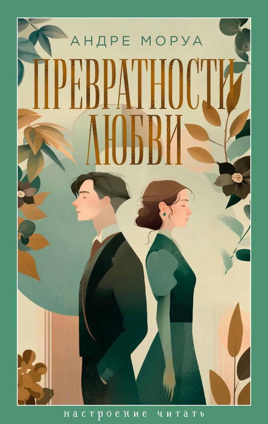 Обложка книги "Превратности любви" — классика российской художественной литературы от Sovabooks, художественное оформление.