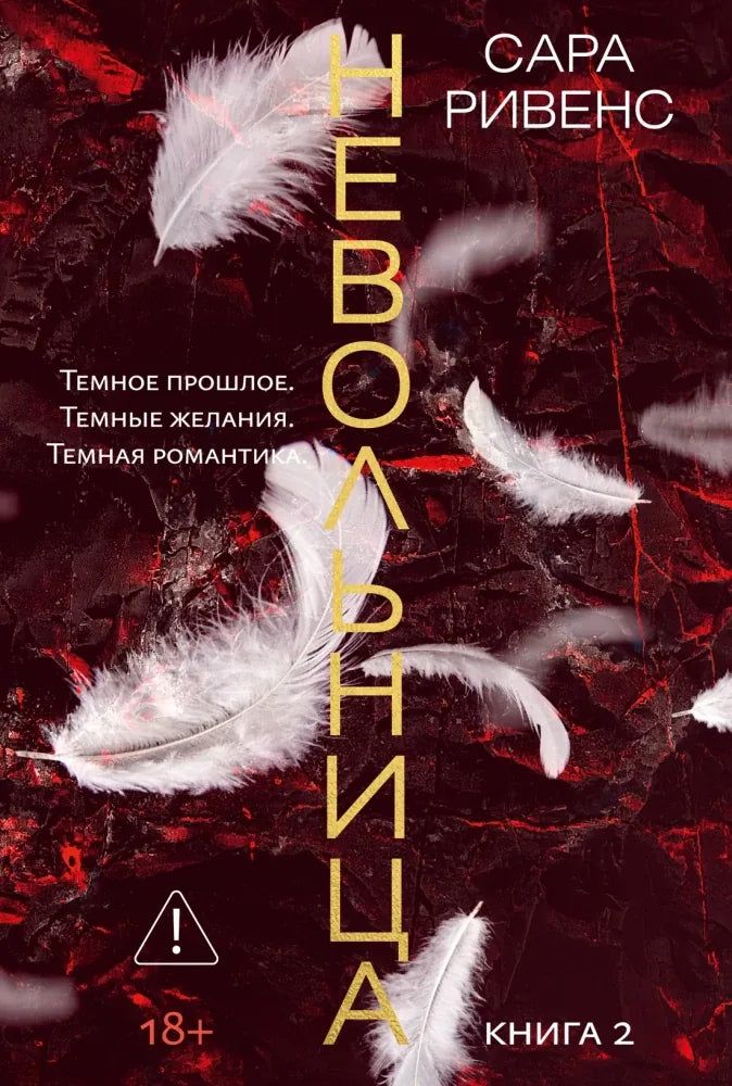 Книга «Невольница. Книга 2», Сара Ривенс, Азбука. 2026, мягкая обложка