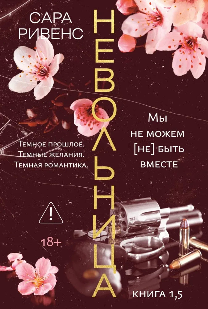 Книга «Невольница. Книга 1.5», Сара Ривенс, Азбука. 2026, мягкая обложка