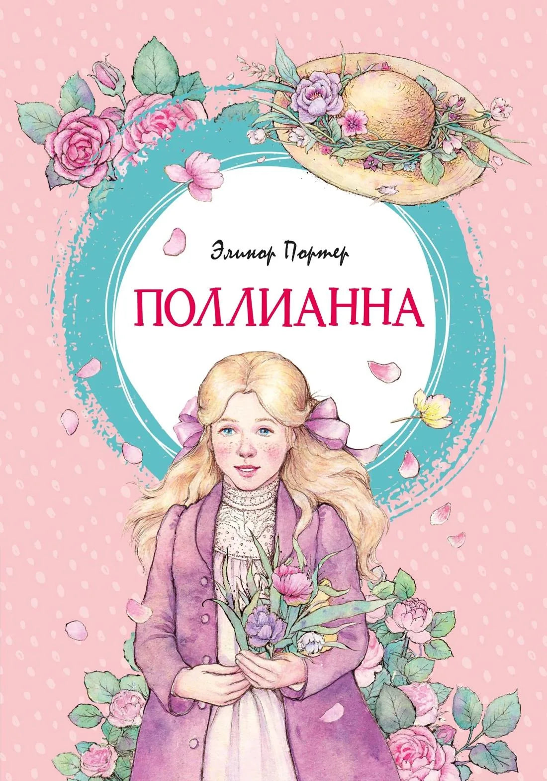 Детская книга Поллианна из серии Russian Children's Books издательства Sovabooks, иллюстрации на обложке.