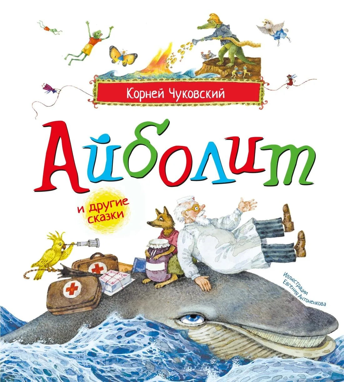 Книга «Айболит и другие сказки (илл. Антоненкова)», Чуковский К., Махаон. 2026, твердая обложка