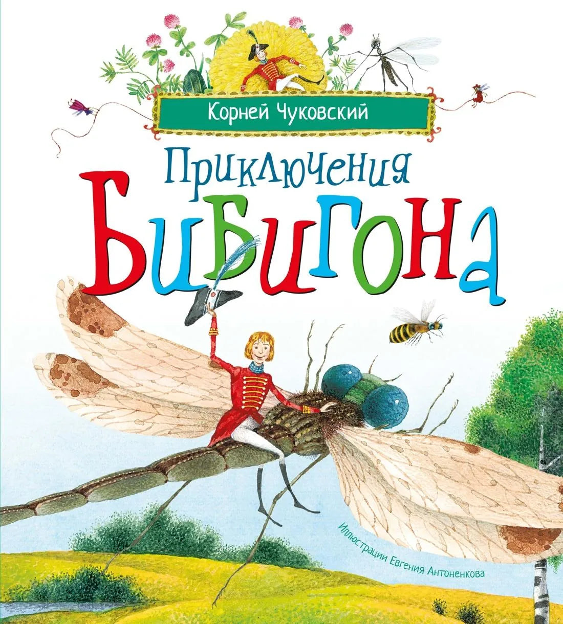 Книга «Приключения Бибигона (илл. Антоненкова)», Чуковский К., Махаон. 2026, твердая обложка
