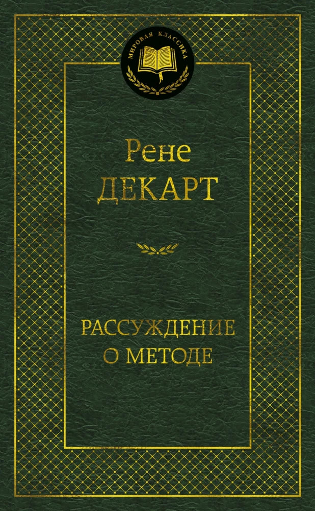 Обложка книги «Рассуждение о методе (Рене Декарт)», Sovabooks