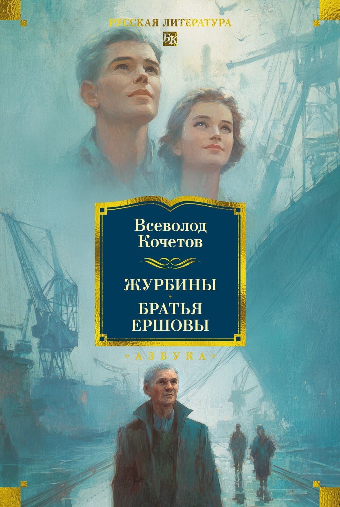 Журбины. Братья Ершовы (Всеволод Кочетов)