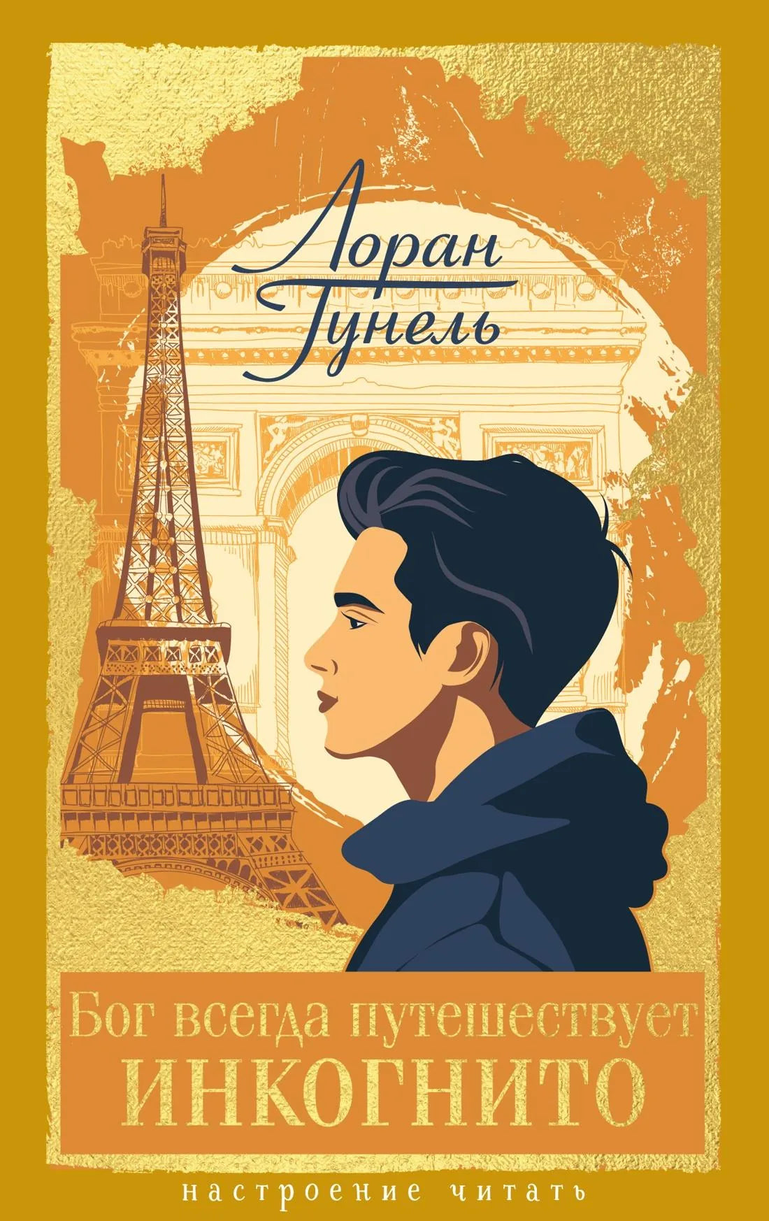 Книга «Бог всегда путешествует инкогнито», Гунель Л., Азбука. 2026, твердая обложка