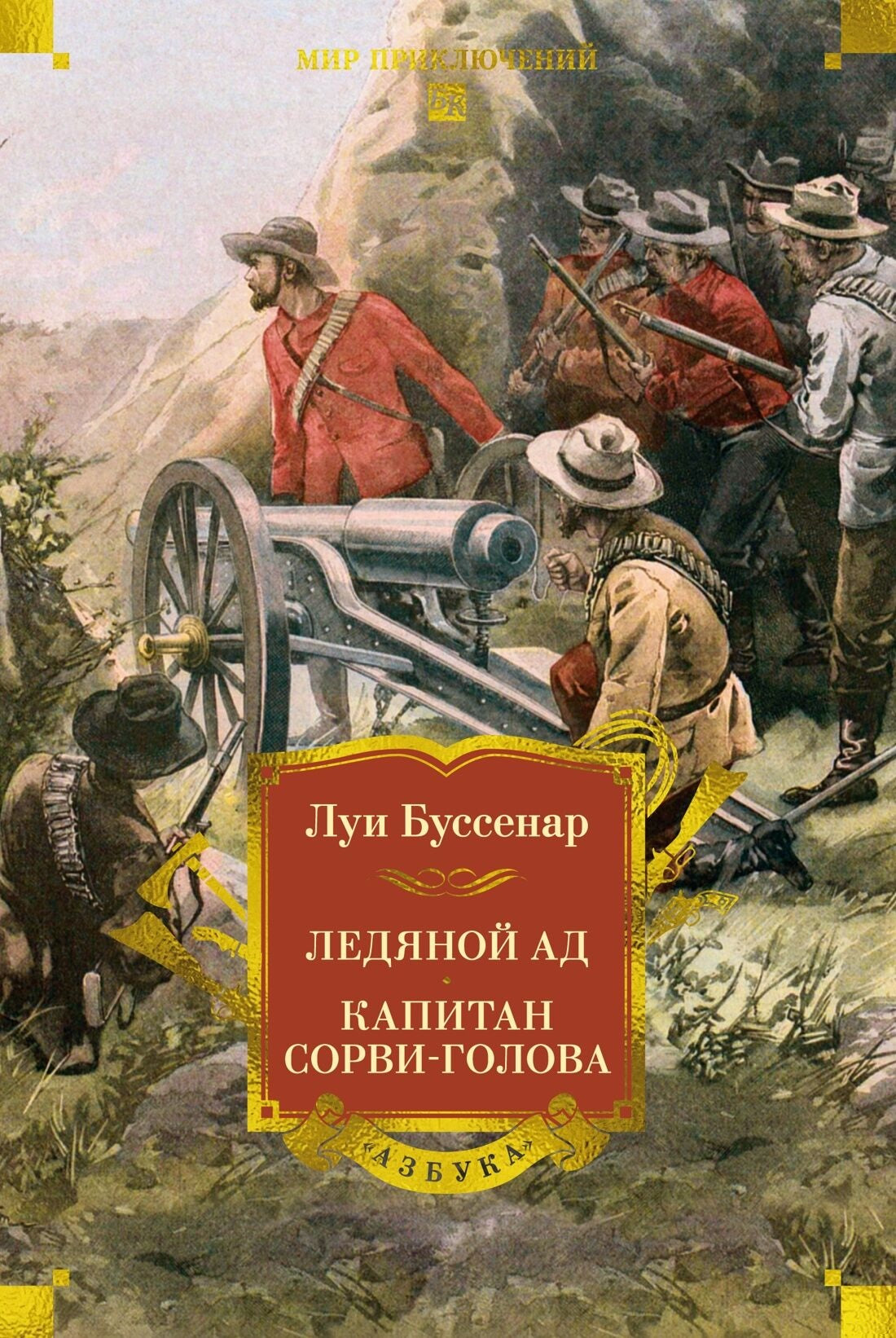 Ледяной ад. Капитан Сорви-голова (с илл.) (Луи Буссенар)