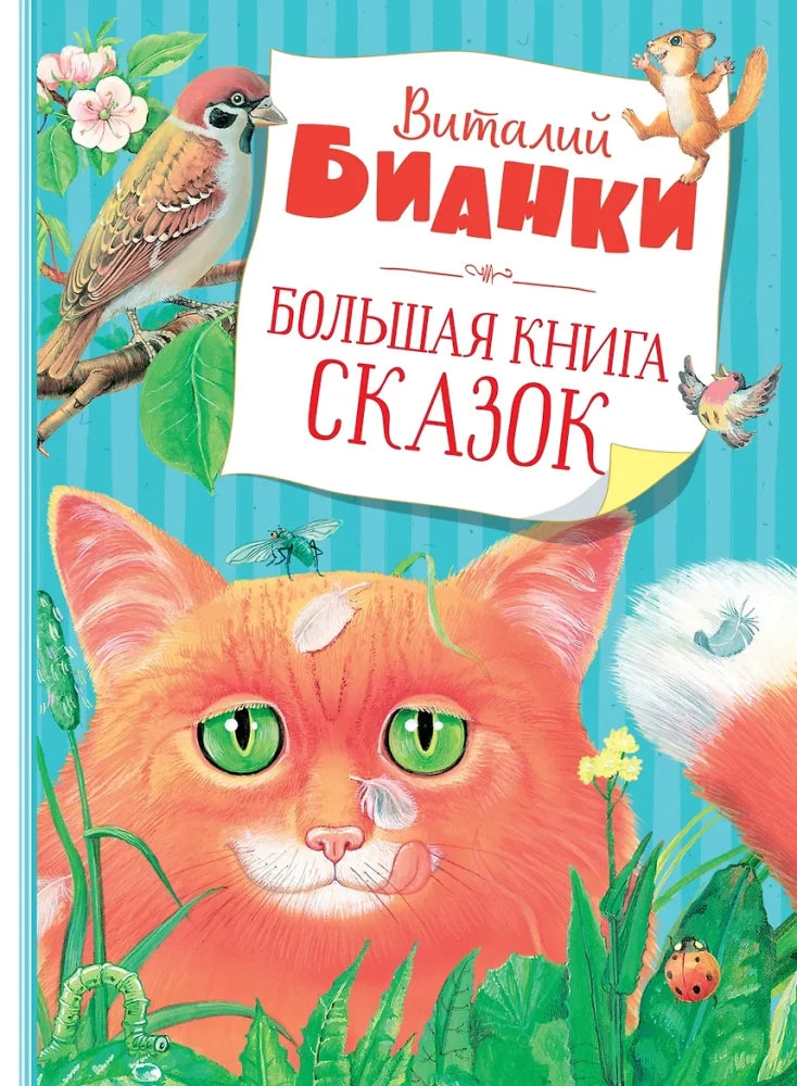 Обложка книги «Большая книга сказок (Виталий Бианки)», Sovabooks