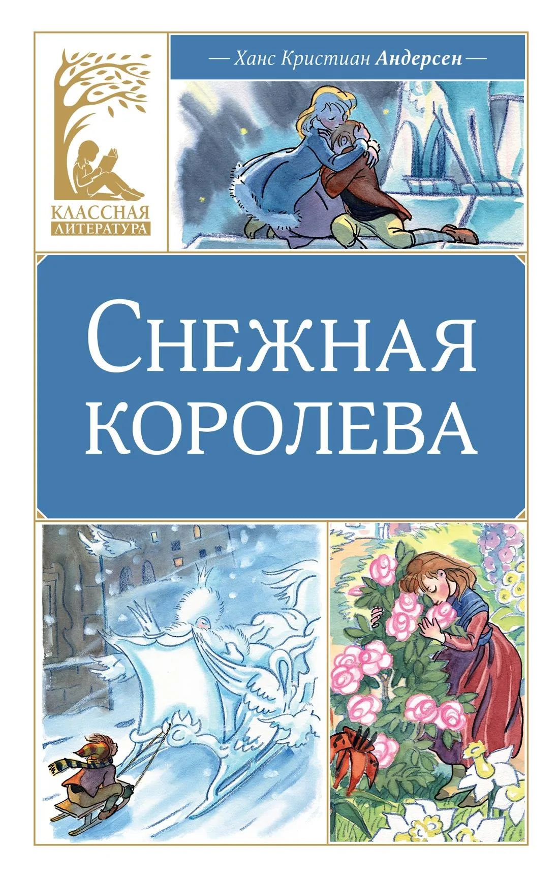 Книга «Снежная королева», Андерсен Х.К., Махаон. 2026, твердая обложка