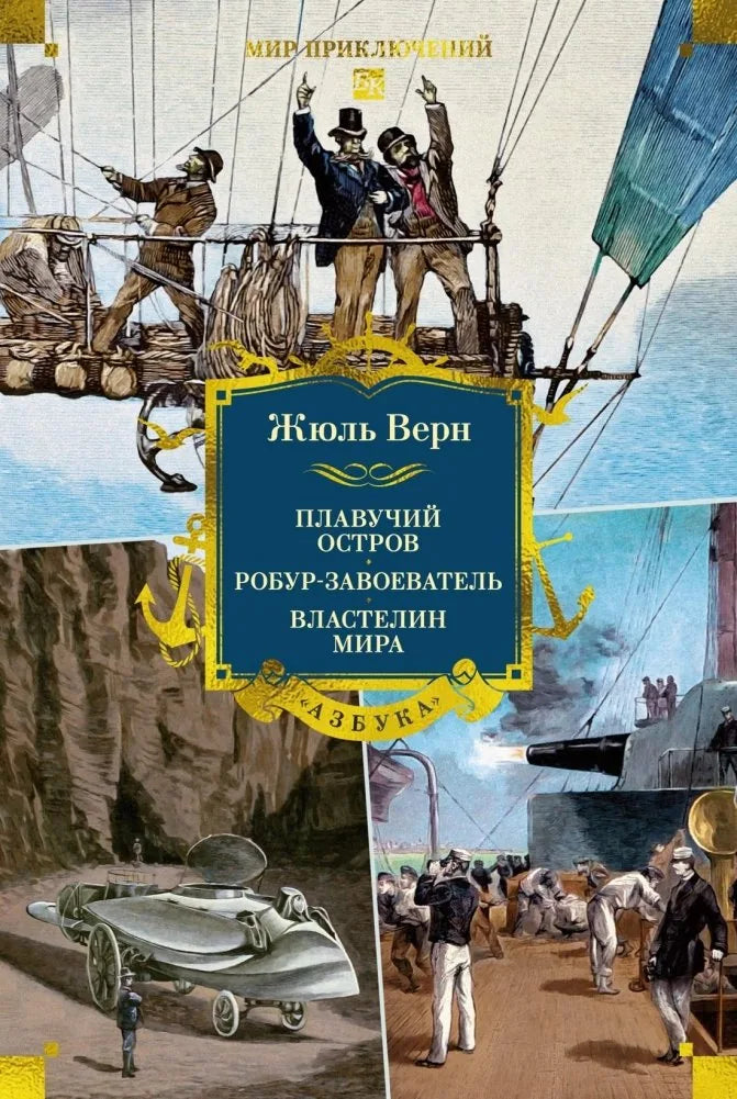Плавучий остров. Робур-Завоеватель. Властелин мира (Жюль Верн) - обложка