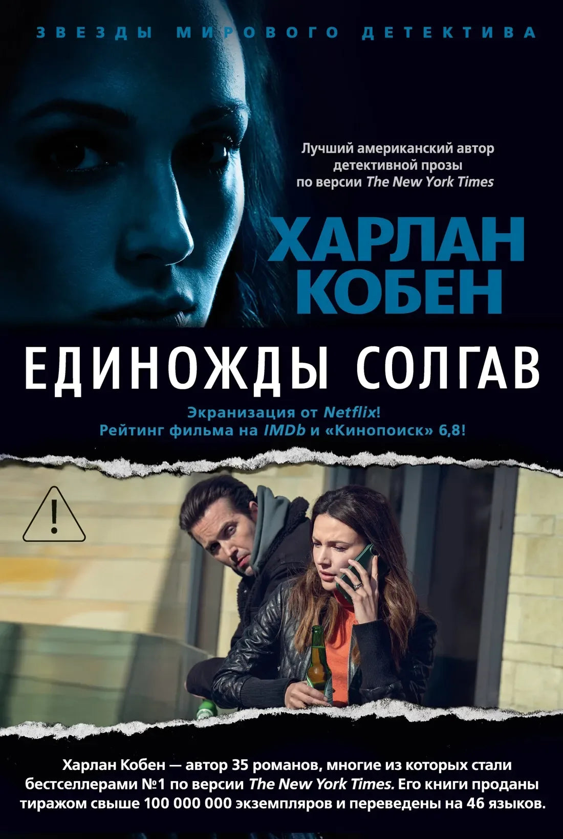 Единожды солгав (с бандеролью) (Харлан Кобен) - обложка