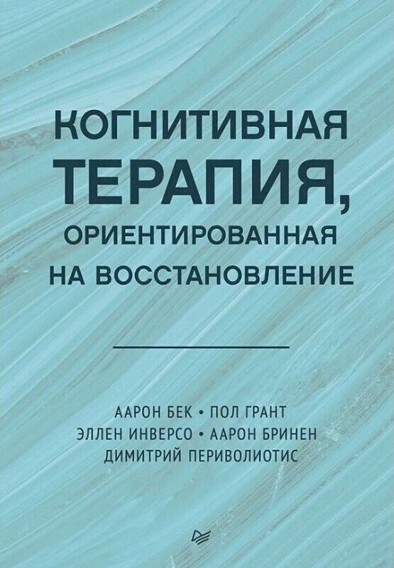 Книга по когнитивной терапии, ориентированной на восстановление, издана Sovabooks, обложка с изображением и ISBN 9785446129485.