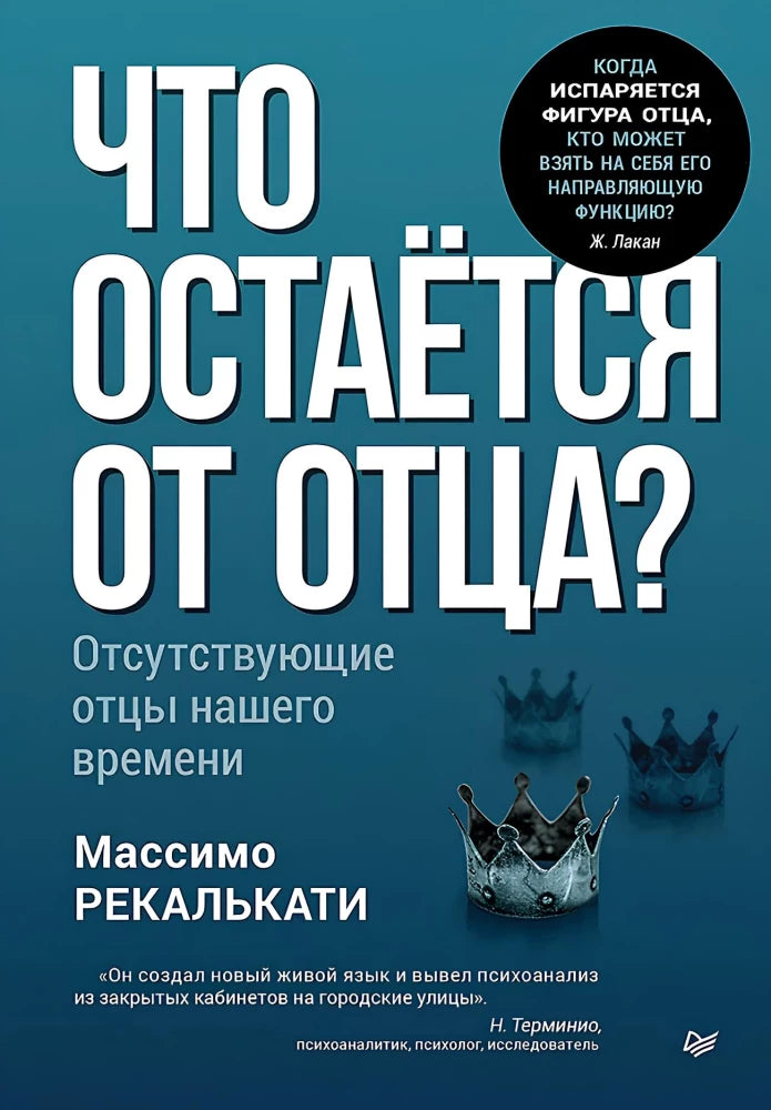 Книга "Что остаётся от отца?" от Sovabooks о роли отцов и их исчезновении в современной психологии, изображение обложки.