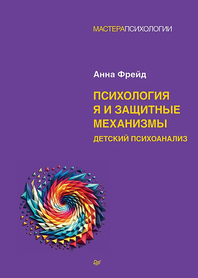 Психология Я и защитные механизмы