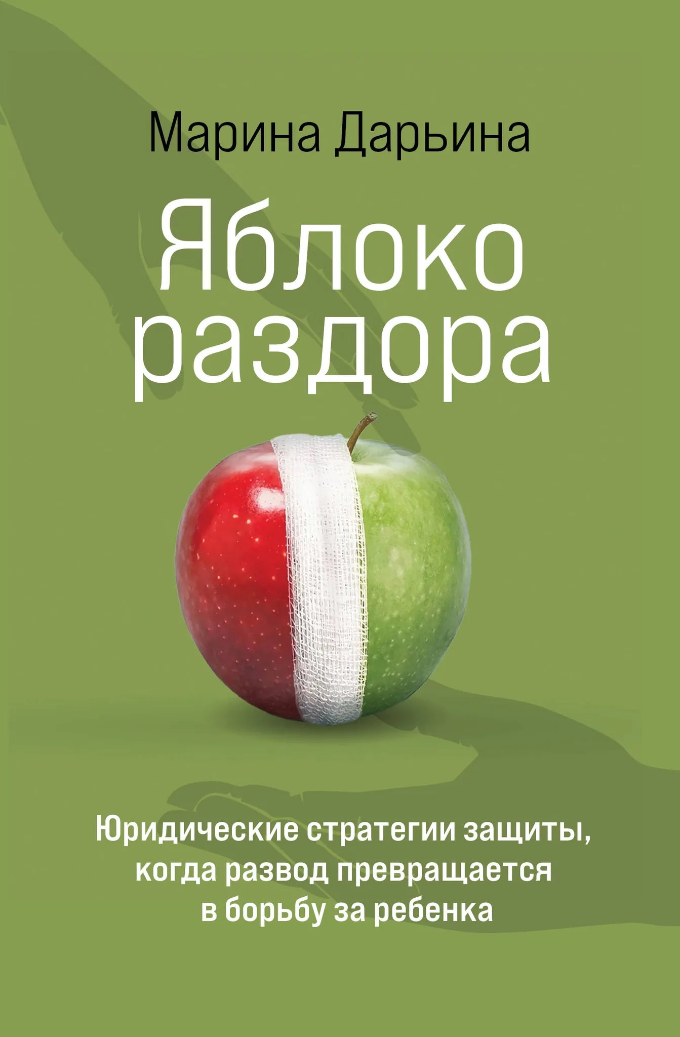 Книга "Яблоко раздора" Sovabooks о юридических стратегиях защиты при судебных разбирательствах по опеке и разводам