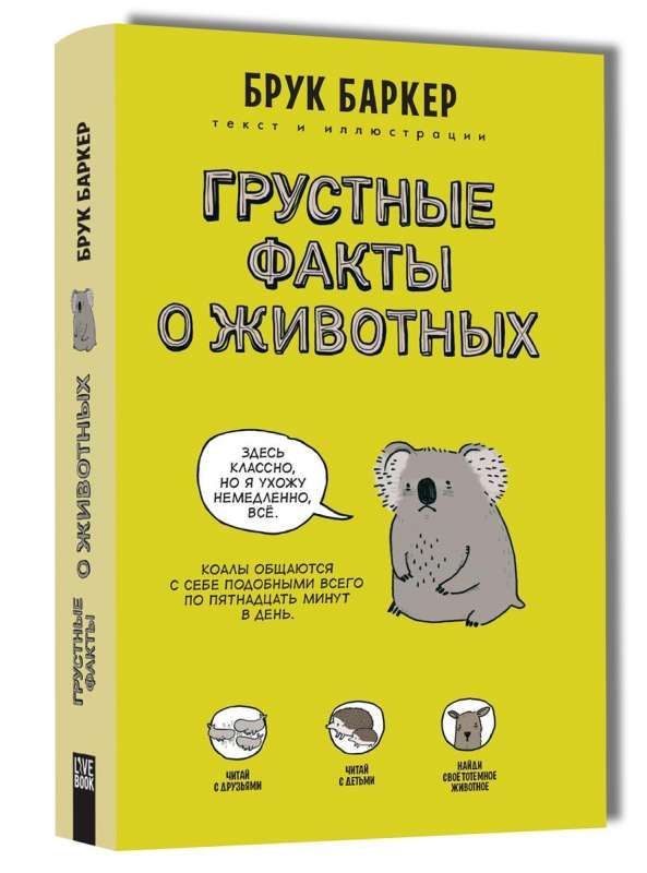 Обложка российской книги "Грустные факты о животных" с иллюстрациями, выпущенной Sovabooks, в стиле комиксов и графических новелл.