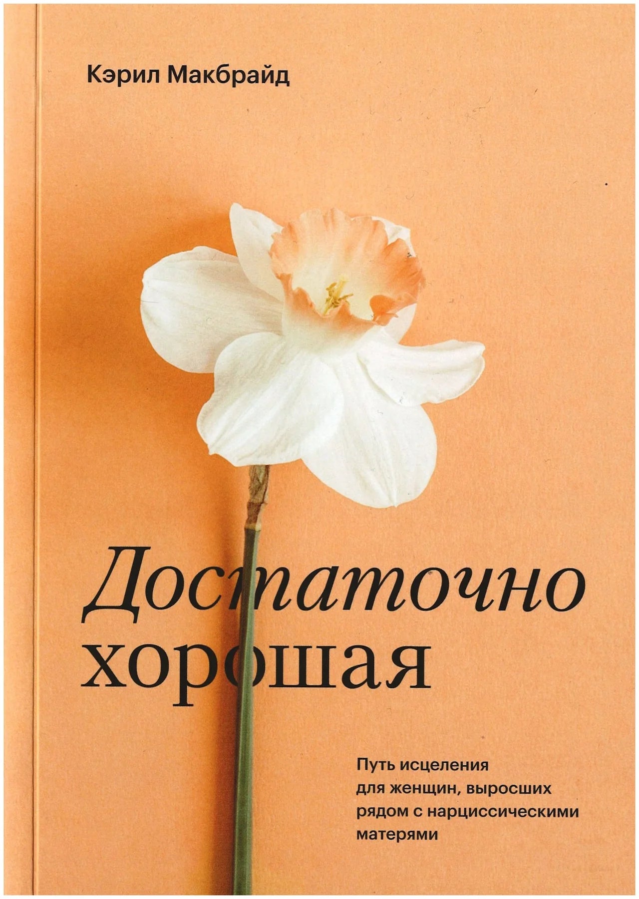 Достаточно хорошая. Путь исцеления для женщин, выросших рядом с нарциссическими матерями (Кэрил Макбрайд)
