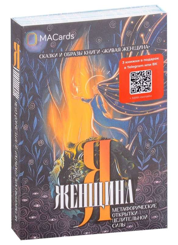 Обложка книги «Метафорические открытки "Я женщина" (ХОМЯКОВА М.)», Sovabooks