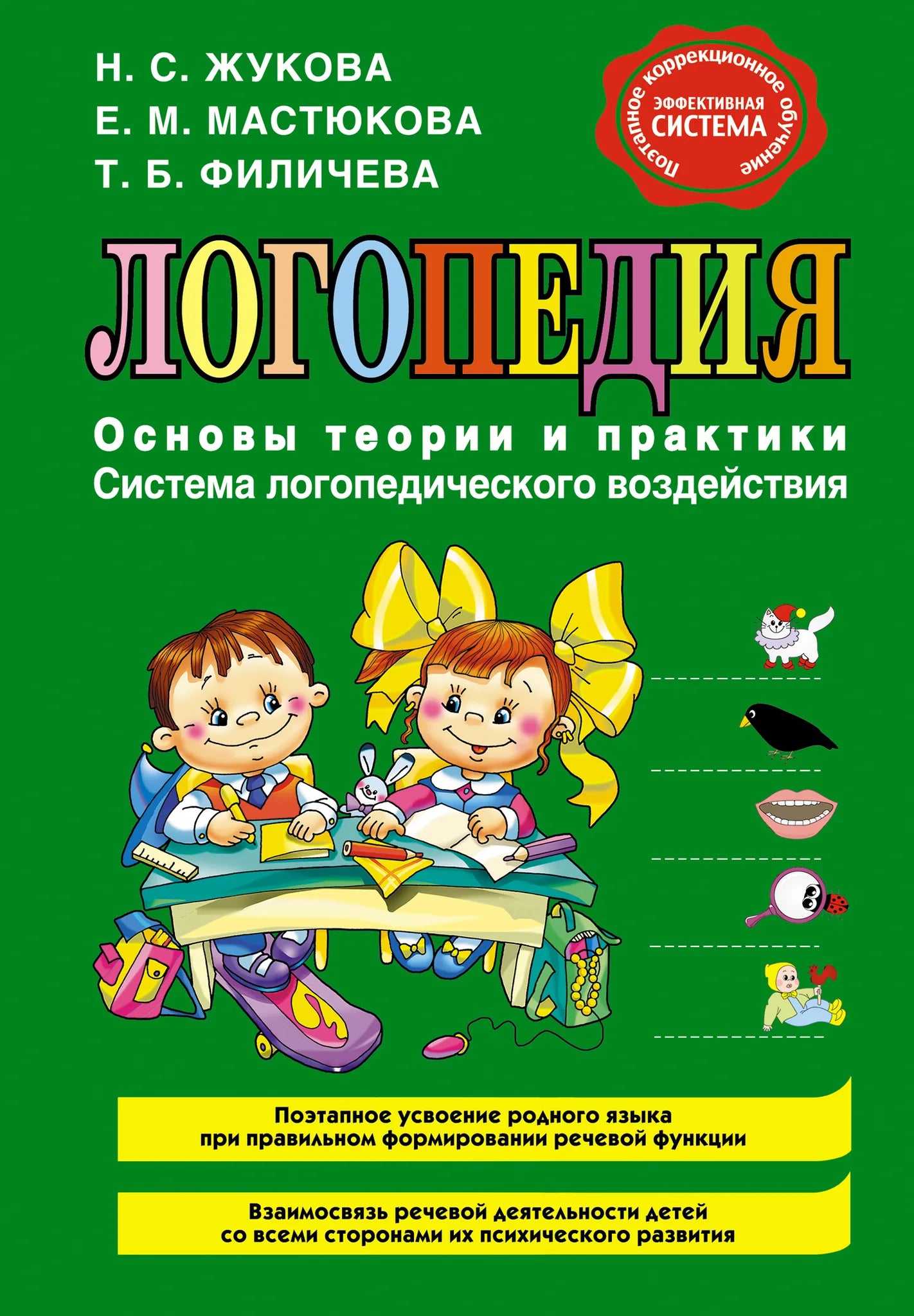 Книга «Логопедия. Основы теории и практики», Жукова Н.С., Мастюкова Е.М., Ф, Эксмодетство. 2014, твердая обложка