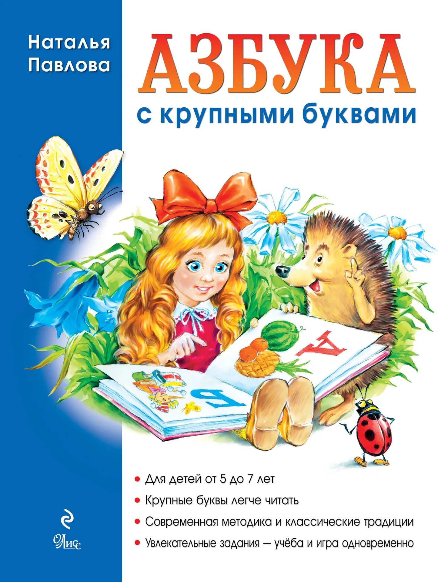 Книга «Азбука с крупными буквами», Павлова Н.Н., Эксмодетство. 2014, твердая обложка