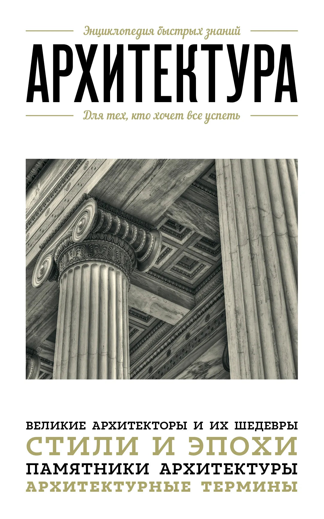 Книга "Архитектура. Для тех, кто хочет все успеть" от Sovabooks, обложка, иллюстрации и название на обложке