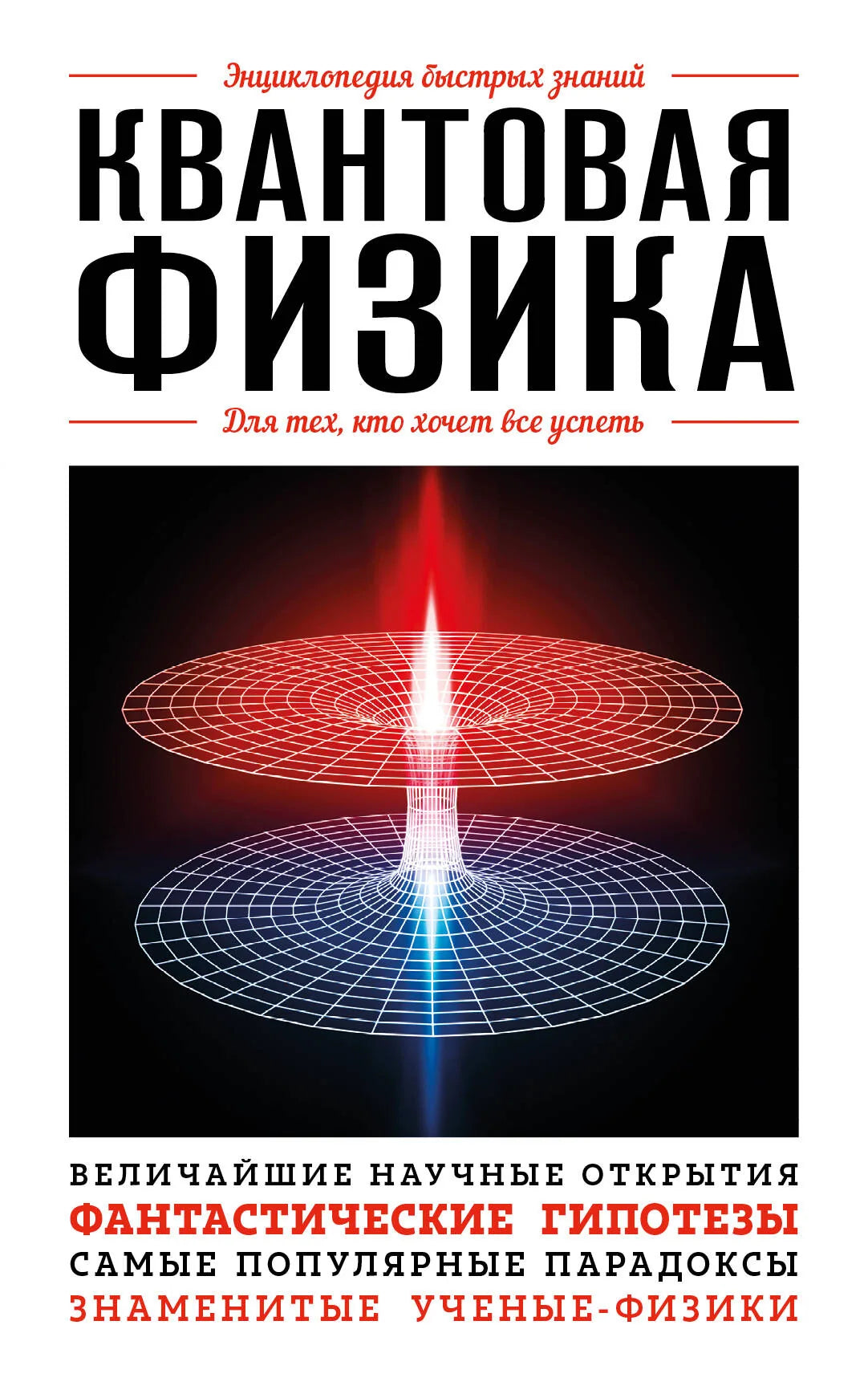 Детская книга по квантовой физике "Для тех, кто хочет все успеть" Sovabooks с изображением на обложке.