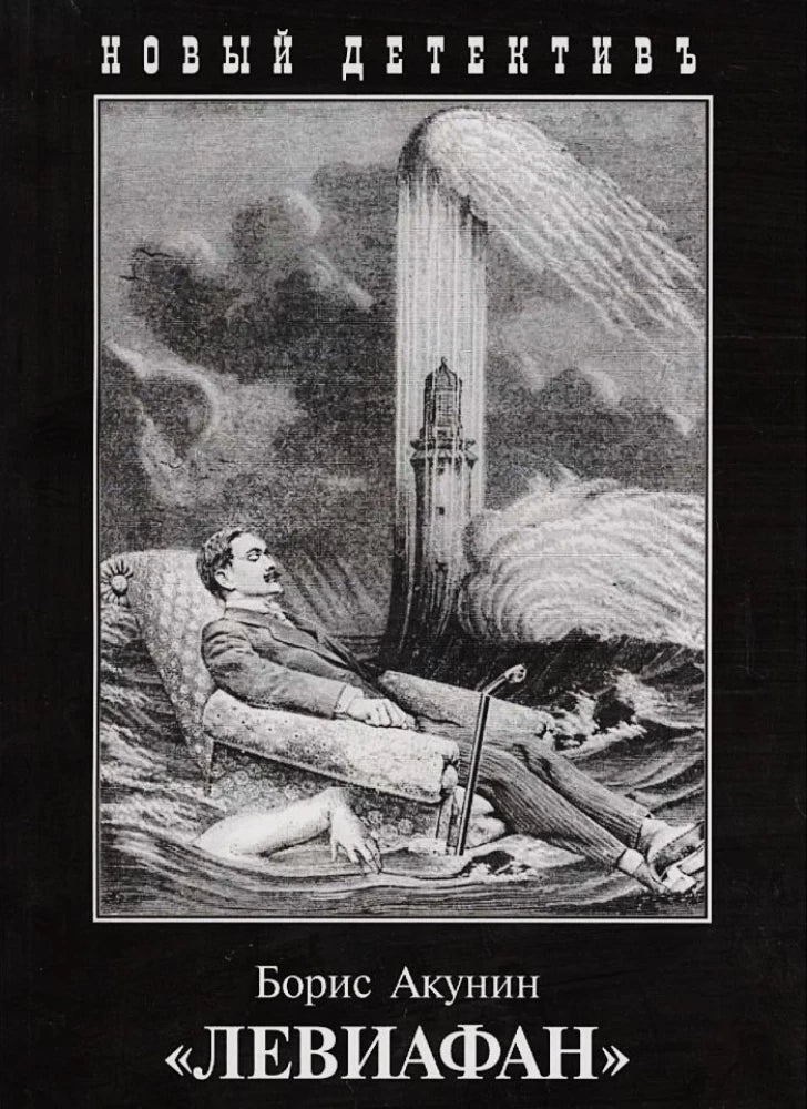 Обложка книги "Левиафан" — российский роман в жанре фантастика, детектив и триллер, изданный Sovabooks.
