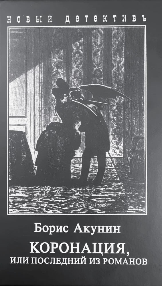 Обложка книги "Коронация, или последний из романов" Sovabooks, российский художественный роман, триллер и детектив