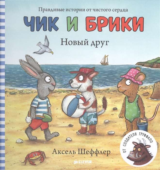 Детская русская книга "Чик и Брики. Новый друг" от Sovabooks с ярким иллюстрационным обложкой.