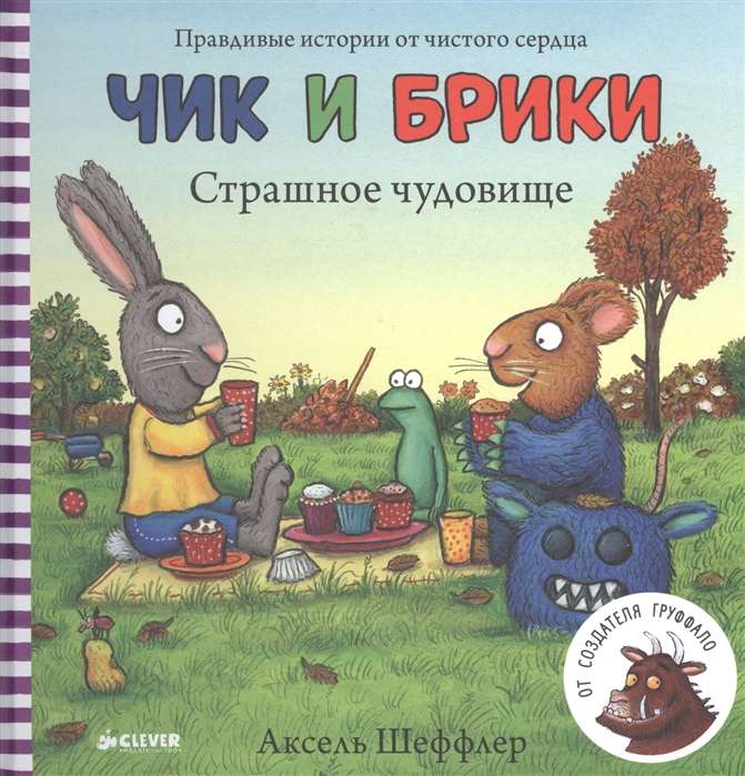 Детская книга "Чик и Брики. Страшное чудовище" от Sovabooks, изображение обложки с иллюстрациями и титулом.