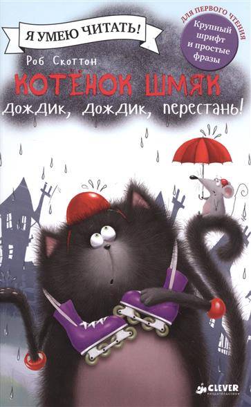 Маленький котенок Шмяк на странице книги "Дождик, дождик, перестань!", иллюстрация с яркими цветами и улыбающимся котенком