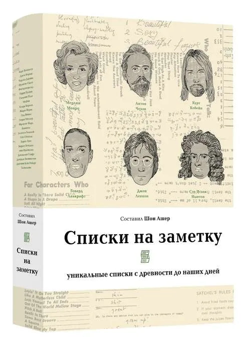 Книга «Списки на заметку: уникальные списки с древности до наших дней», Шон Ашер, Livebook. 2020, твердая обложка