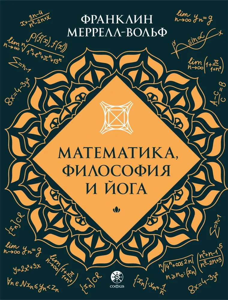 Книга "Математика, философия и йога" от Sovabooks, российская нон-фикшн философская книга, изображение обложки.