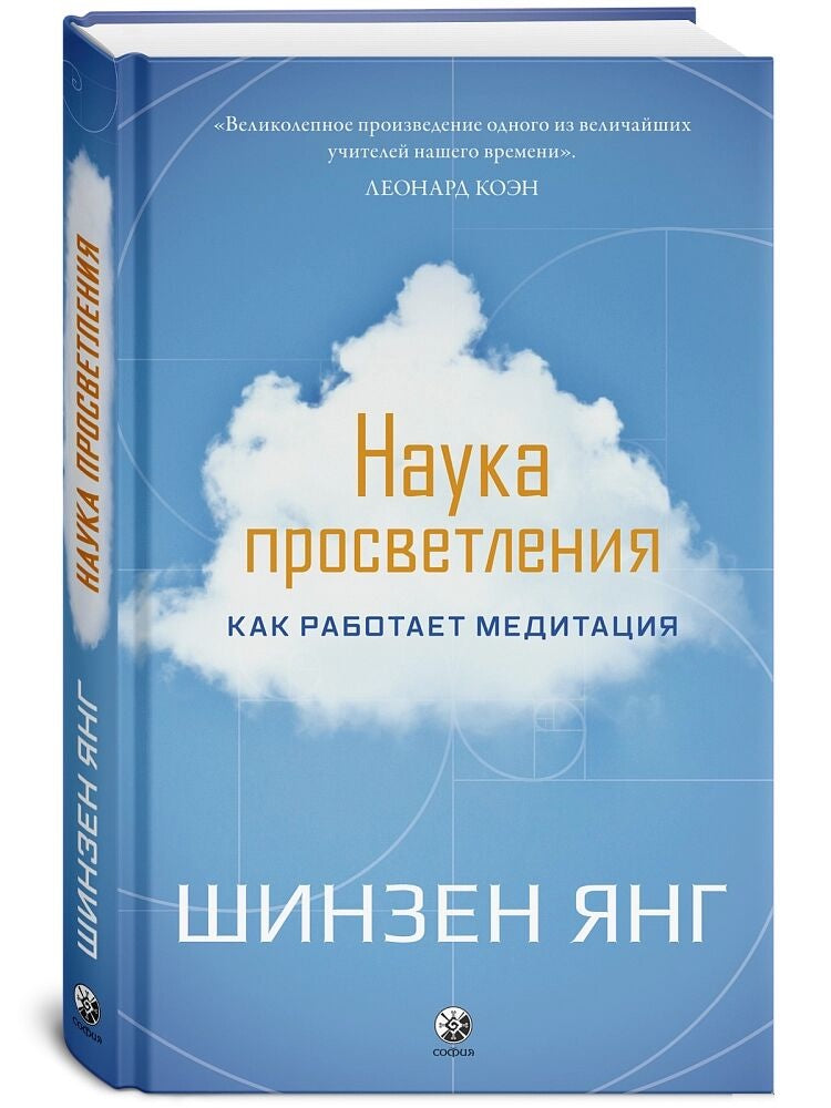 Наука просветления: Как работает медитация (Шинзен Янг)